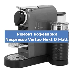 Чистка кофемашины Nespresso Vertuo Next D Matt от кофейных масел в Челябинске